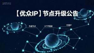 【优众IP】节点升级公告:新增大带宽SK5/L2TP节点,老节点陆续下架-IP导航