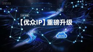 【优众IP】重磅升级!L2TP + PPTP 双协议全覆盖-IP导航