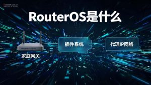 RouterOS是什么?适合什么场景使用?-IP导航