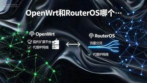 OpenWrt和RouterOS哪个好?软路由系统选择对比-IP导航